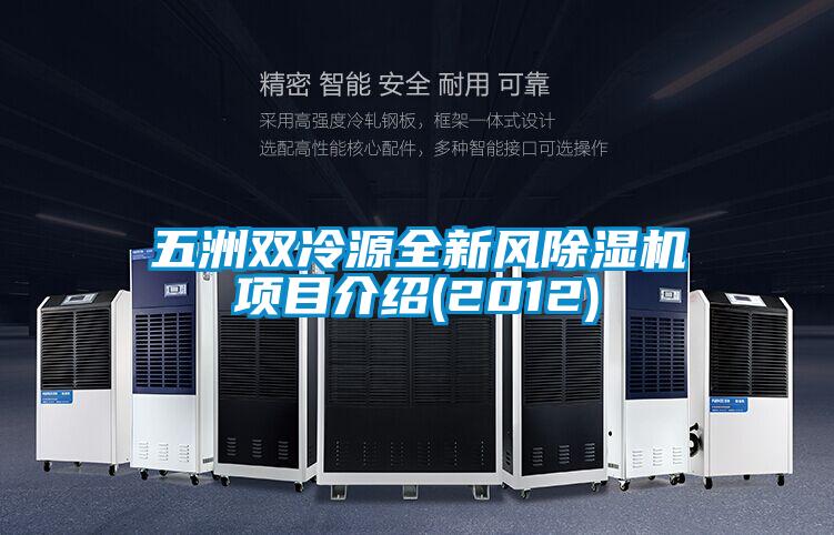五洲雙冷源全新風(fēng)除濕機(jī)項目介紹(2012)