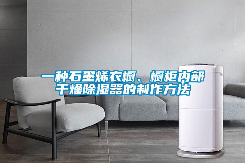 一種石墨烯衣櫥、櫥柜內部干燥除濕器的制作方法