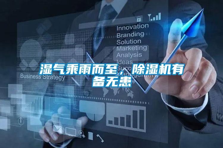 濕氣乘雨而至，除濕機有備無患