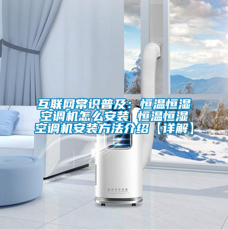 互聯網常識普及：恒溫恒濕空調機怎么安裝 恒溫恒濕空調機安裝方法介紹【詳解】