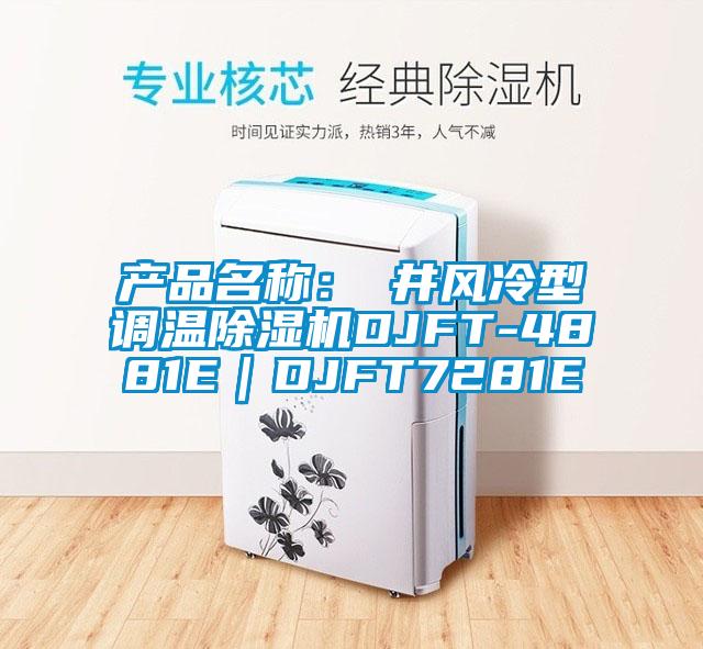 產品名稱：東井風冷型調溫除濕機DJFT-4881E｜DJFT7281E