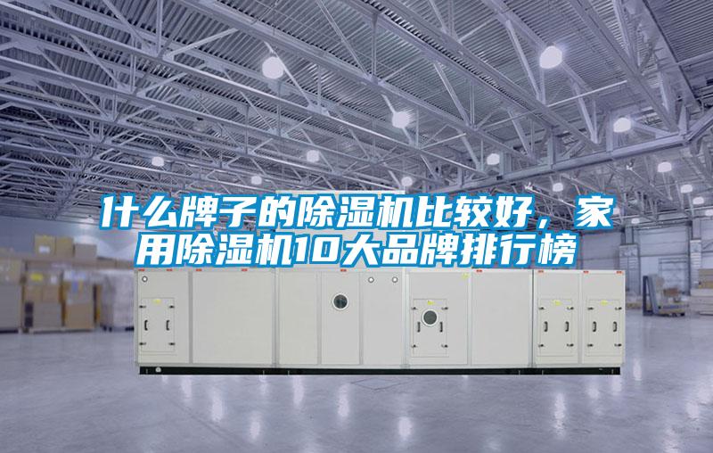 什么牌子的除濕機比較好，家用除濕機10大品牌排行榜