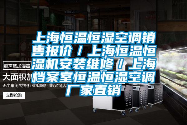 上海恒溫恒濕空調(diào)銷售報(bào)價(jià)／上海恒溫恒濕機(jī)安裝維修／上海檔案室恒溫恒濕空調(diào)廠家直銷