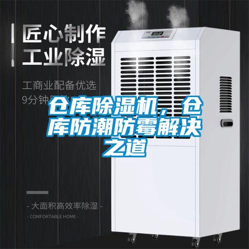 倉庫除濕機，倉庫防潮防霉解決之道