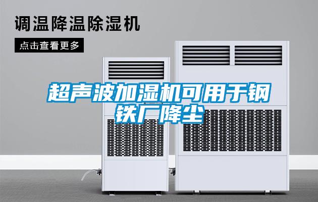 超聲波加濕機(jī)可用于鋼鐵廠降塵