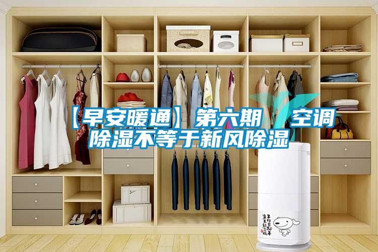【早安暖通】第六期  空調(diào)除濕不等于新風除濕