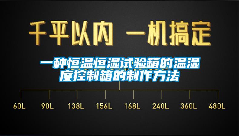 一種恒溫恒濕試驗箱的溫濕度控制箱的制作方法