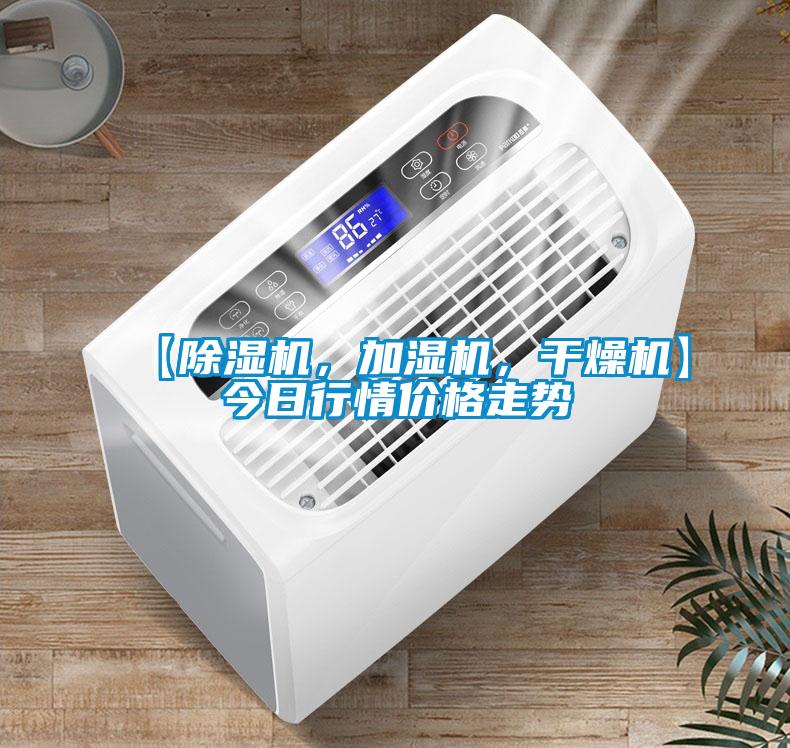 【除濕機，加濕機，干燥機】今日行情價格走勢