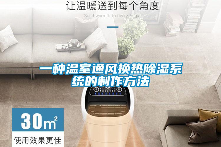 一種溫室通風換熱除濕系統的制作方法