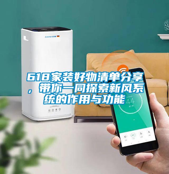 618家裝好物清單分享，帶你一同探索新風系統的作用與功能