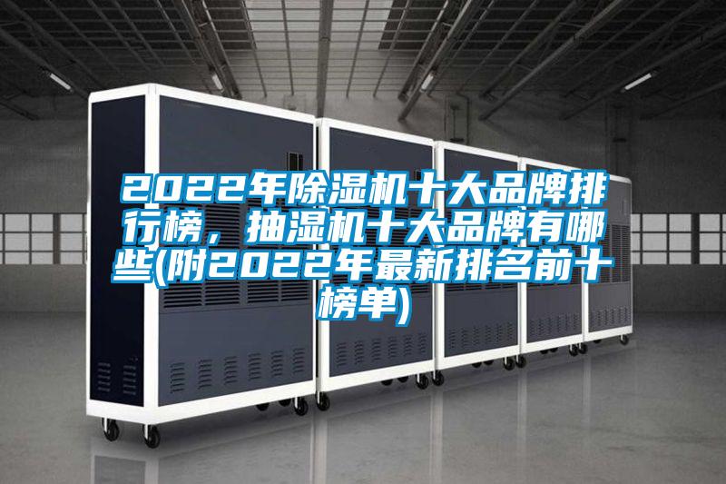 2022年除濕機十大品牌排行榜，抽濕機十大品牌有哪些(附2022年最新排名前十榜單)