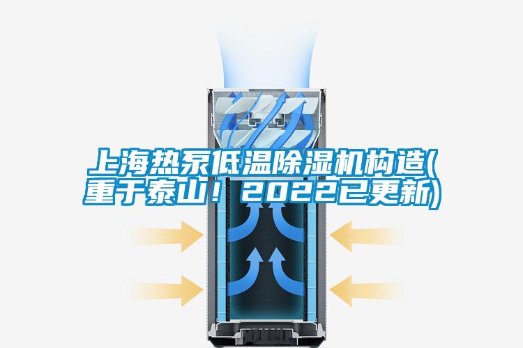 上海熱泵低溫除濕機構造(重于泰山！2022已更新)