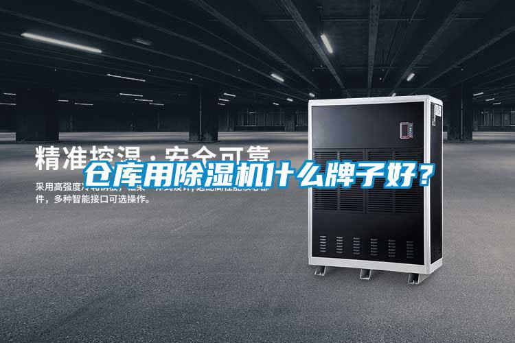 倉庫用除濕機什么牌子好？