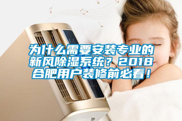 為什么需要安裝專業(yè)的新風(fēng)除濕系統(tǒng)？2018合肥用戶裝修前必看！