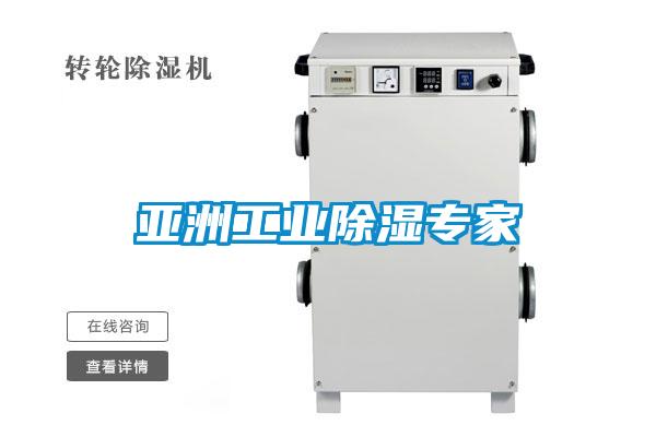 亞洲工業除濕專家
