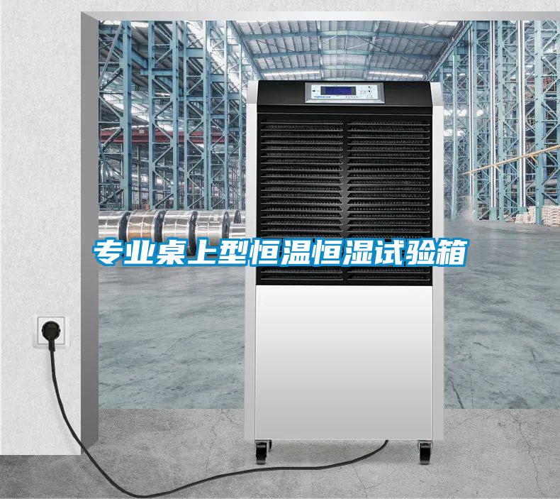 專業桌上型恒溫恒濕試驗箱