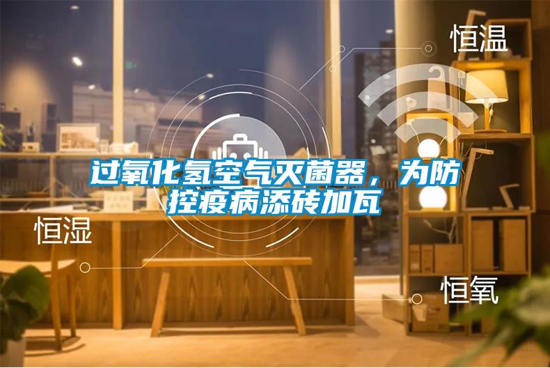 過(guò)氧化氫空氣滅菌器，為防控疫病添磚加瓦