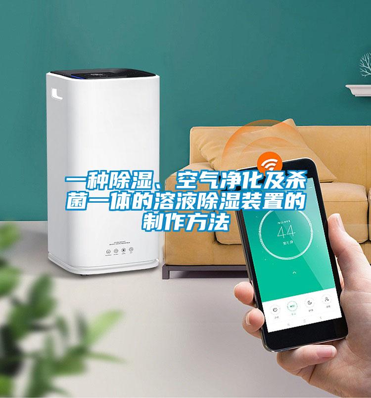 一種除濕、空氣凈化及殺菌一體的溶液除濕裝置的制作方法