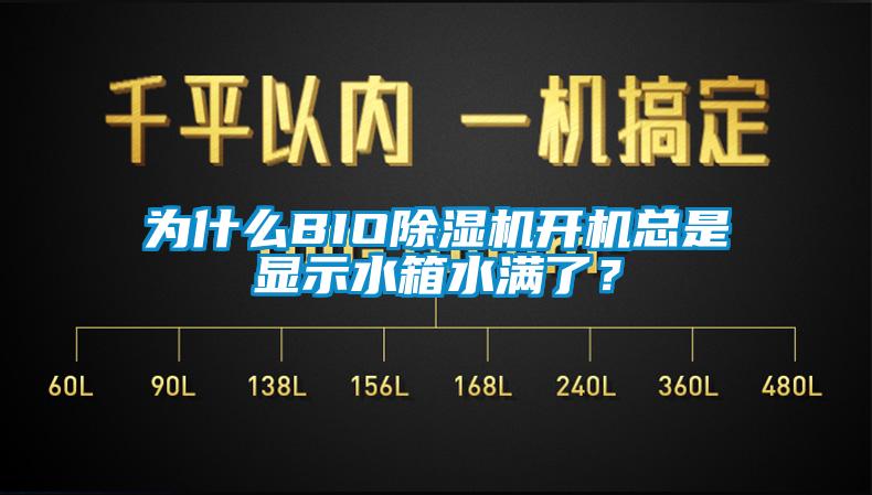為什么BIO除濕機(jī)開機(jī)總是顯示水箱水滿了？