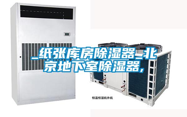 _紙張庫(kù)房除濕器_北京地下室除濕器,