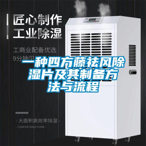 一種四方藤祛風除濕片及其制備方法與流程