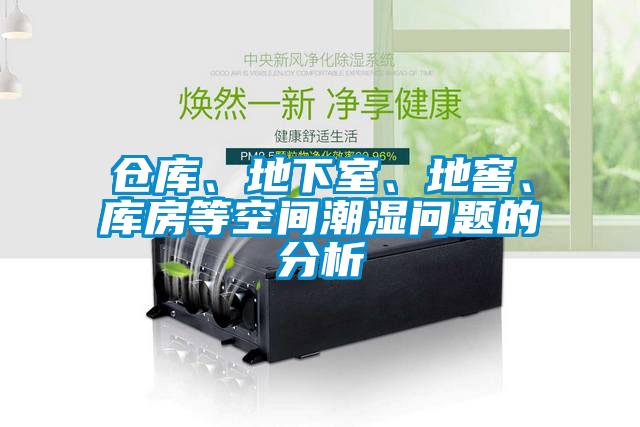 倉庫、地下室、地窖、庫房等空間潮濕問題的分析