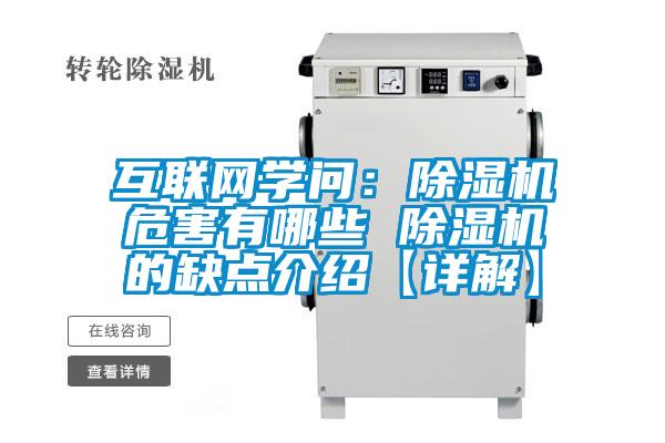 互聯網學問：除濕機危害有哪些 除濕機的缺點介紹【詳解】