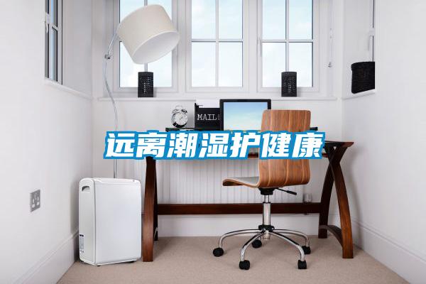 遠離潮濕護健康