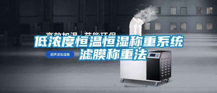 低濃度恒溫恒濕稱重系統 濾膜稱重法