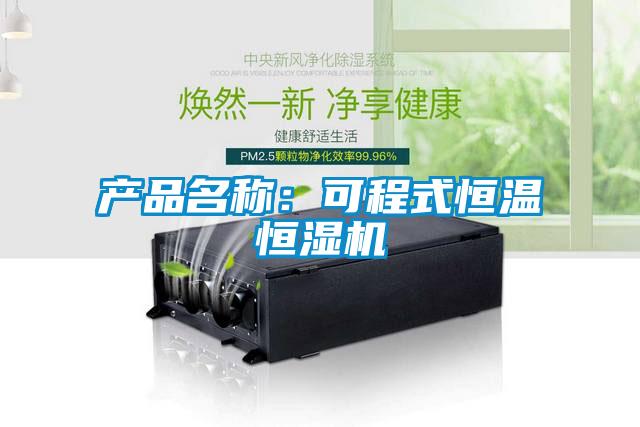 產品名稱：可程式恒溫恒濕機