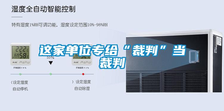 這家單位專給“裁判”當裁判