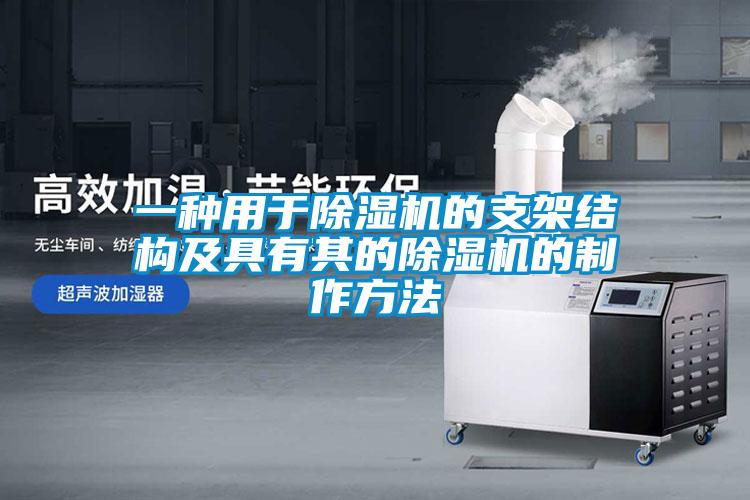 一種用于除濕機的支架結構及具有其的除濕機的制作方法