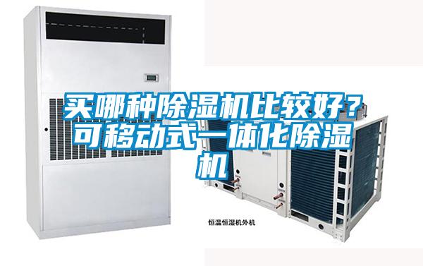 買哪種除濕機比較好？可移動式一體化除濕機