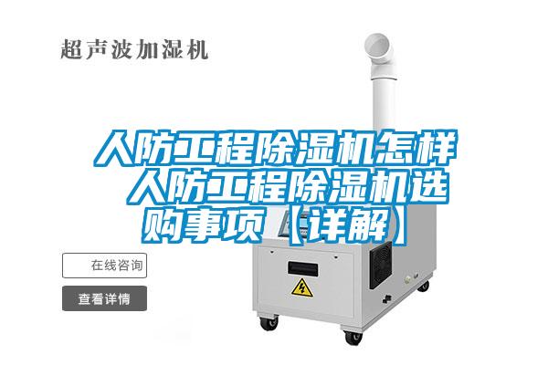 人防工程除濕機(jī)怎樣 人防工程除濕機(jī)選購事項【詳解】