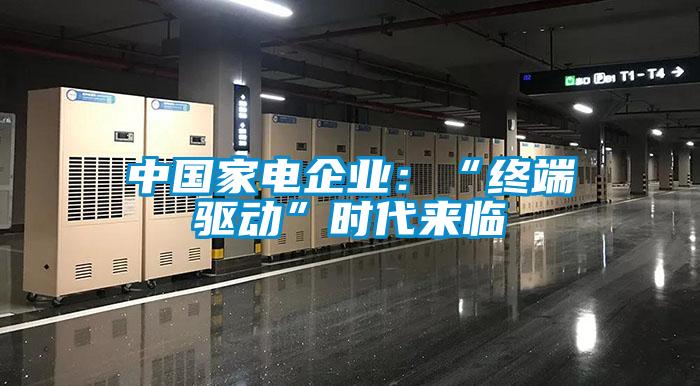 中國家電企業：“終端驅動”時代來臨