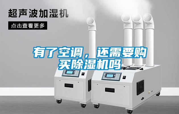 有了空調(diào)，還需要購買除濕機嗎