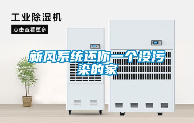 新風系統還你一個沒污染的家