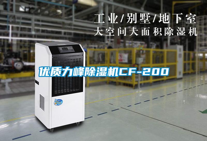 優質力峰除濕機CF-200