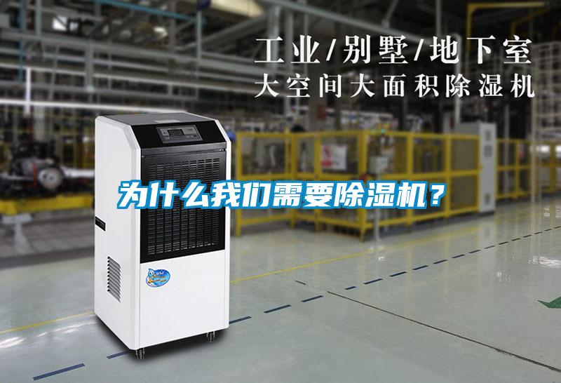 為什么我們需要除濕機(jī)？