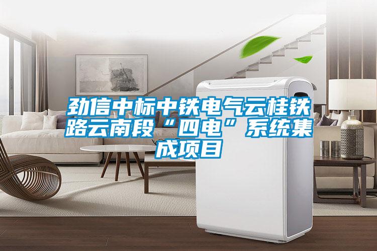 勁信中標(biāo)中鐵電氣云桂鐵路云南段“四電”系統(tǒng)集成項(xiàng)目