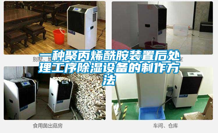 一種聚丙烯酰胺裝置后處理工序除濕設備的制作方法