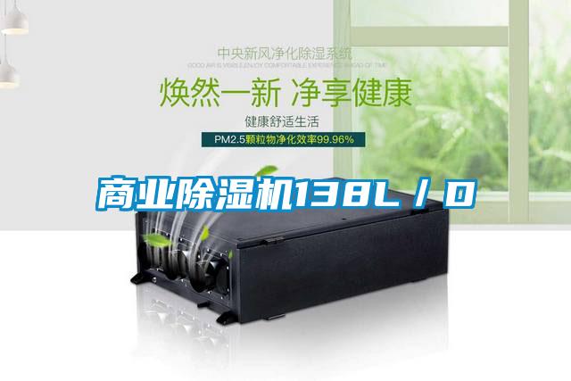 商業(yè)除濕機(jī)138L／D