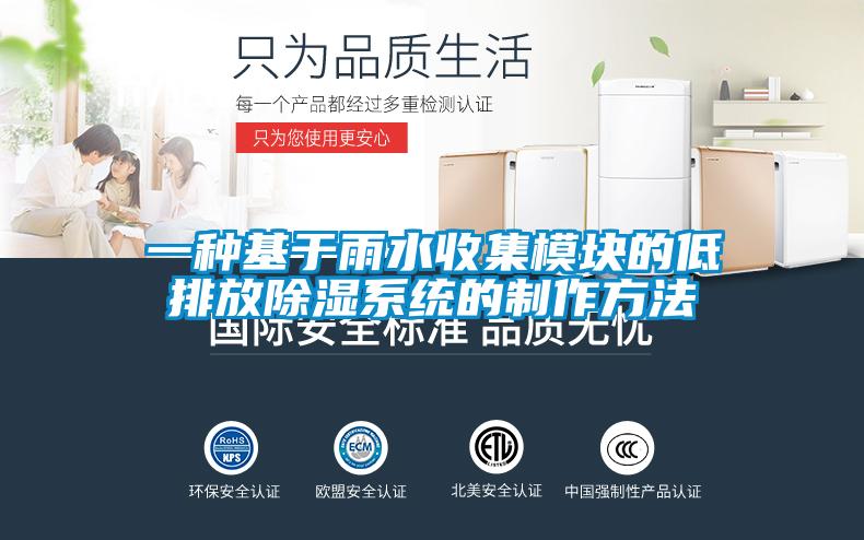 一種基于雨水收集模塊的低排放除濕系統的制作方法