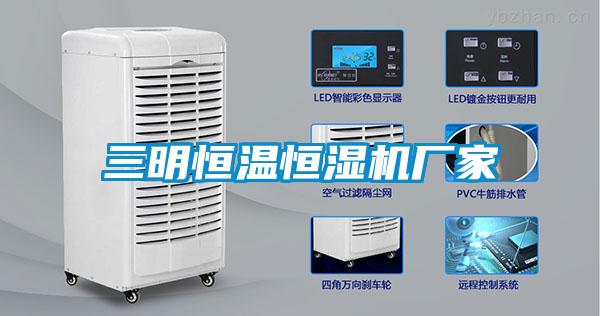 三明恒溫恒濕機廠家