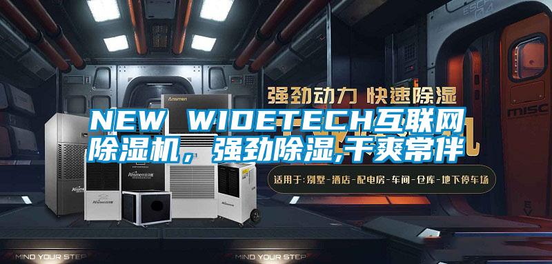 NEW WIDETECH互聯(lián)網(wǎng)除濕機(jī)，強(qiáng)勁除濕,干爽常伴