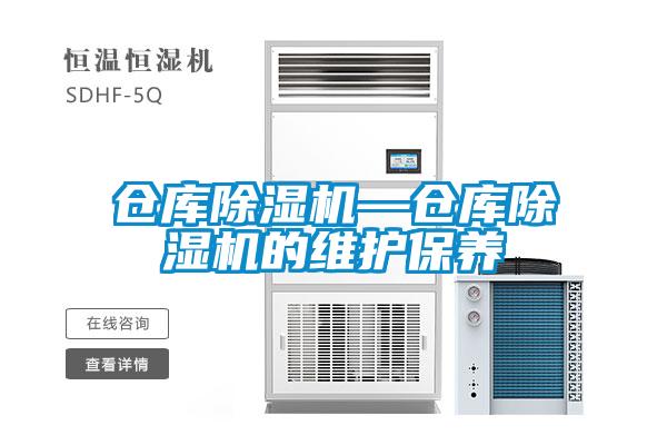 倉庫除濕機—倉庫除濕機的維護保養(yǎng)