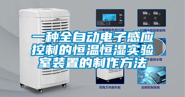 一種全自動(dòng)電子感應(yīng)控制的恒溫恒濕實(shí)驗(yàn)室裝置的制作方法