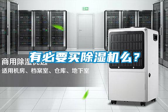 有必要買除濕機(jī)么？