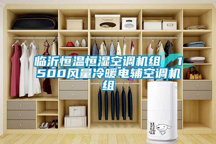臨沂恒溫恒濕空調(diào)機組  1500風(fēng)量冷暖電輔空調(diào)機組