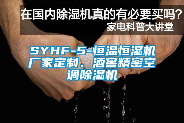SYHF-5-恒溫恒濕機廠家定制、酒窖精密空調除濕機